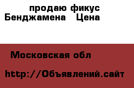 продаю фикус Бенджамена › Цена ­ 5 000 - Московская обл.  »    
